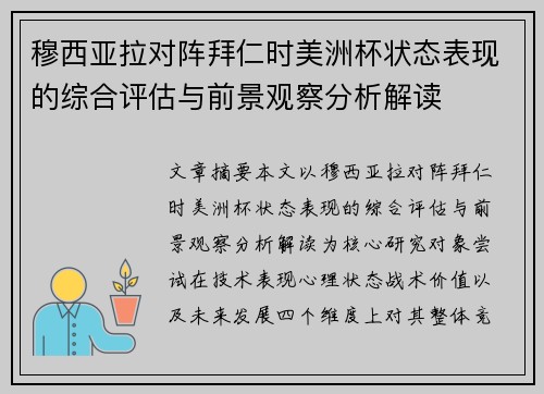 穆西亚拉对阵拜仁时美洲杯状态表现的综合评估与前景观察分析解读