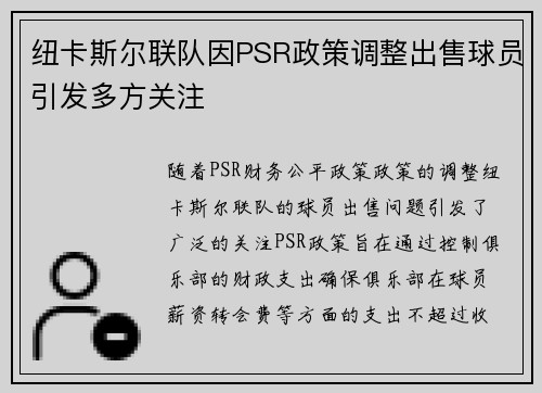 纽卡斯尔联队因PSR政策调整出售球员引发多方关注 