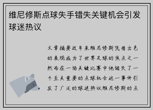 维尼修斯点球失手错失关键机会引发球迷热议