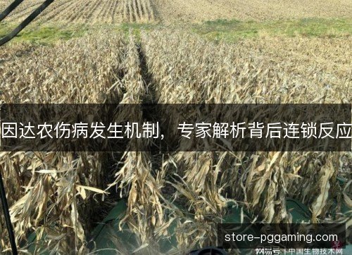 因达农伤病发生机制,专家解析背后连锁反应 因达农伤病发生机制,专家解析背后连锁反应